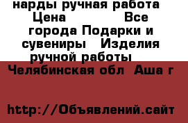 нарды ручная работа › Цена ­ 15 000 - Все города Подарки и сувениры » Изделия ручной работы   . Челябинская обл.,Аша г.